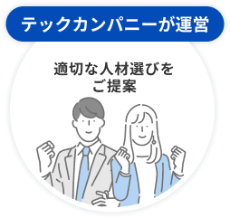 テックカンパニーが運営 適切な人材選びをご提案