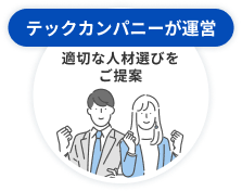 テックカンパニーが運営 適切な人材選びをご提案