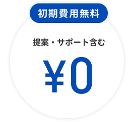 初期費用無料 提案・サポートを含む&yen;0